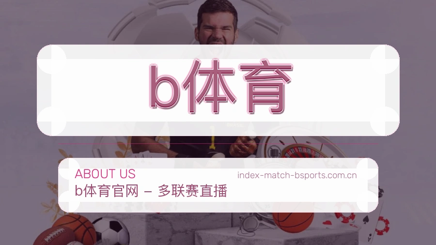b体育热门电竞专区介绍